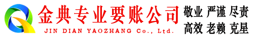 海伦金典收债公司